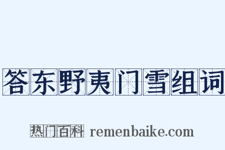 答东野夷门雪组词是什么意思的图片